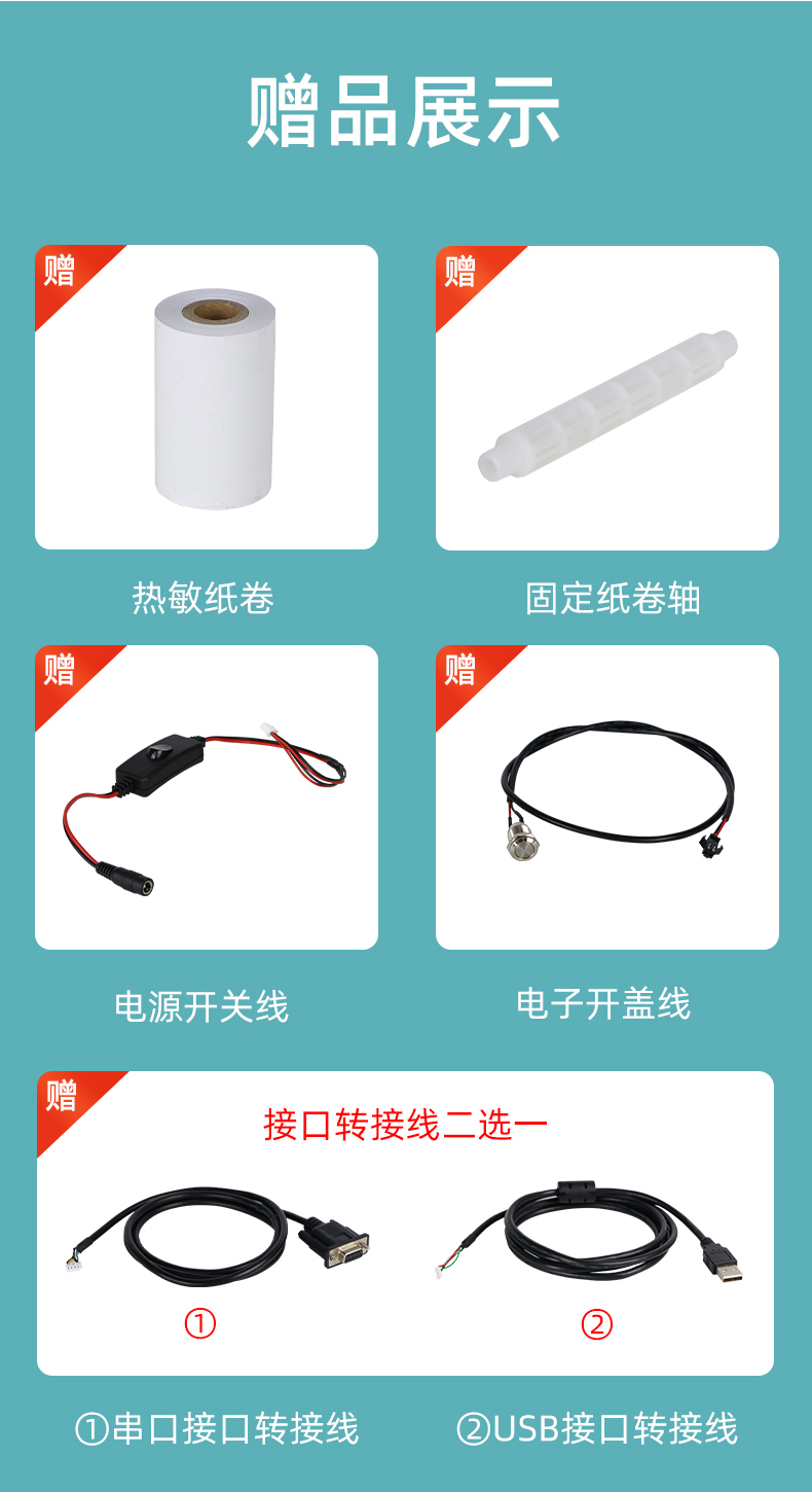 E80I贈(zèng)送熱敏紙卷和固定紙卷軸、電源開關(guān)線、電子開蓋線，串口和USB接口轉(zhuǎn)接線二選一