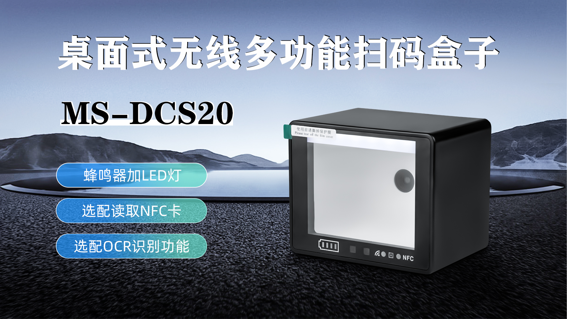 MS-DCS20具有蜂鳴器加LED燈功能，可選配NFC卡識別加OCR識別功能