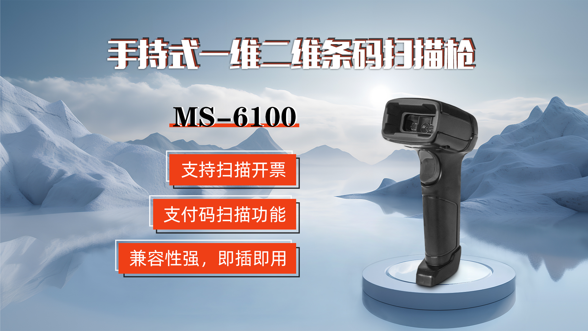 MS-6100的兼容性強(qiáng)，即插即用，可直接掃描手機(jī)支付碼