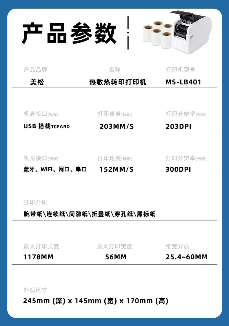 MS-LB401熱轉(zhuǎn)印腕帶標簽機產(chǎn)品參數(shù)